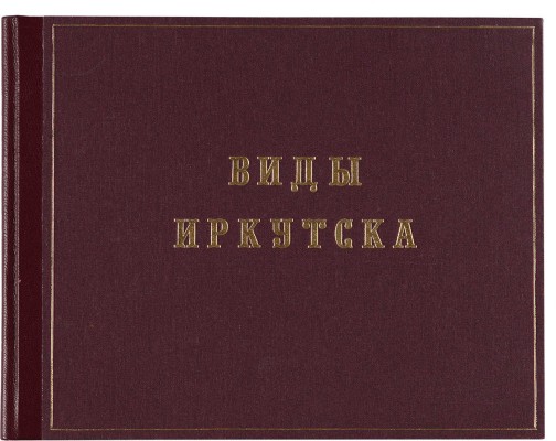 Иллюстрация видов г. Иркутска. [Б. м. и б. г.] 